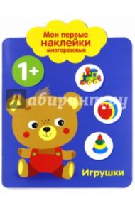 Мои первые наклейки 1+ "Игрушки"