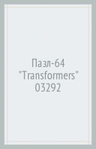 Пазл-64 "Transformers" (03292)