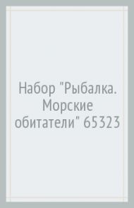 Набор "Рыбалка. Морские обитатели" (65323)