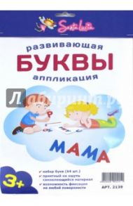 Развивающие аппликация Буквы (64 шт) (2139)