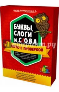 "Буквы, слоги и слова". Лото с проверкой