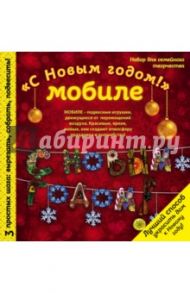 Мобиле "С Новым годом!". Набор для семейного творчества