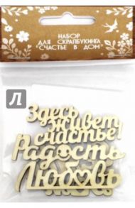 Набор надписей "Счастье в дом" (мини)