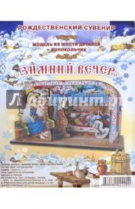 Сборная модель "Зимний вечер" (печь)