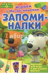 Играем с Ми-ми-мишками. Запоминалки