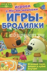 Играем с Ми-ми-мишками. Игры-бродилки