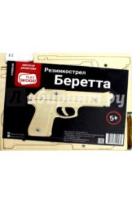 Сборная модель "Резинкострел Берета" (КД-2002)