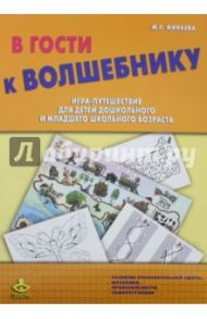 В гости к волшебнику. Игра-путешествие для детей дошкольного и младшего школьного возраста. Комплект