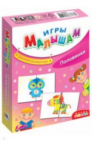 Игры малышам. Половинки (3259)