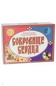 Игра-путешествие "Сокровище сердца"