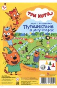 Игра с заданиями "Три кота. Путешествие в мир сказок" (8006)