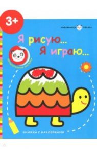 Маленькая панда. Я рисую, я играю. Выпуск 4.Черепашка