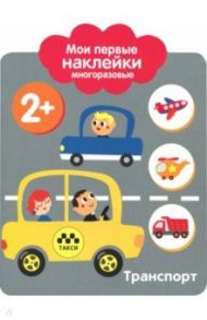 Мои первые наклейки 2+. Транспорт