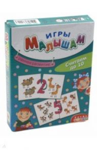 Игры малышам. Считаем до 10 (3271)