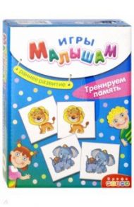 Игры малышам "Тренируем память" (3255)