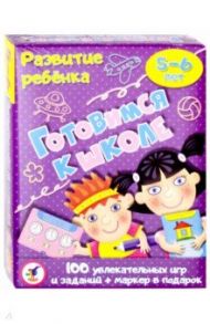 Развитие ребенка. Готовимся к школе. 5-6 лет (3563)