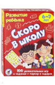 Развитие ребенка. Скоро в школу. 6-7 лет (3564)