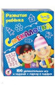 Развитие ребенка. Смекалочка. 4-5 лет (3562)