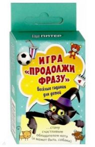 Игра "Продолжи фразу". Весёлые гадания для детей