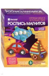 Ваятель. Роспись магнитов "Отправляемся в путешествие" (707059)