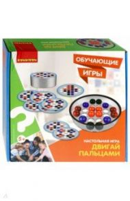 Игра обучающая настольная "Двигай пальцами" (ВВ3156)