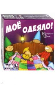 Игра "Моё одеяло!" (8025)