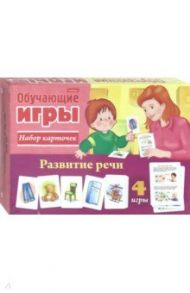 Развитие речи. Обучающая игра. 24 карточки