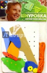 Шнуровка. На полянке (103007)