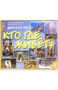 Детское лото "Кто где живет?" (12105, 00082)