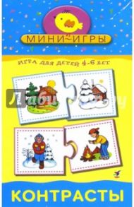 Мини-игры. Контрасты (1147)