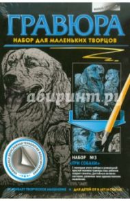 Гравюра "Три собаки №3" (334033)