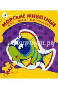 Морские животные для самых маленьких (2135)