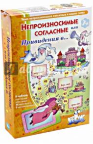 Лото с проверкой "Непроизносимые согласные, или Привидения в..." (88041044)