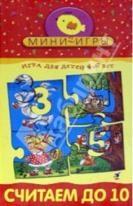 Мини-игры "Считаем до 10" 4-6 лет (1171)