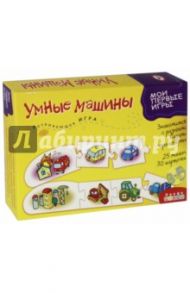 Развивающая игра "Умные машины" (1108)