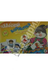 Чудесная коробочка. Что изменилось? (2544)