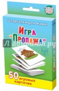 Игра "Пропажа". 3-12 лет