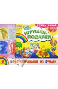 Конструирование из бумаги "Игрушки-подарки"