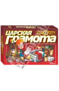 Викторина по русскому языку "Царская грамота" (76408)