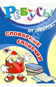 Ребусы "Словарные словечки"