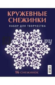 Набор для творчества "Кружевные снежинки". 16 снежинок