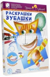 Раскрашки Зубашки. Урок 13 (830051)