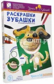 Раскрашки Зубашки. Урок 14 (830052)