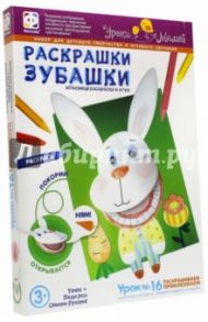 Раскрашки Зубашки. Урок 16 (830054)