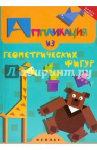 Аппликация из геометрических фигур