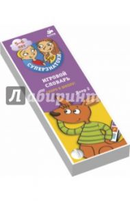 Игровой словарь 5-6 лет. Скоро в школу! Веер 2