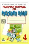 Русский язык. 4 класс. Рабочая тетрадь. ФГОС / Восторгова Елена Вадимовна, Некрасова Татьяна Вадимовна