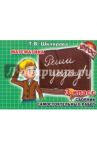 Математика. 3 класс. Сборник самостоятельных работ "Реши задачу!". ФГОС / Шклярова Татьяна Васильевна