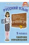 Русский язык. 9 класс. Сборник упражнений. ФГОС / Шклярова Татьяна Васильевна