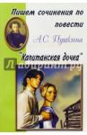 Пишем сочинения по повести А.С. Пушкина "Капитанская дочка"